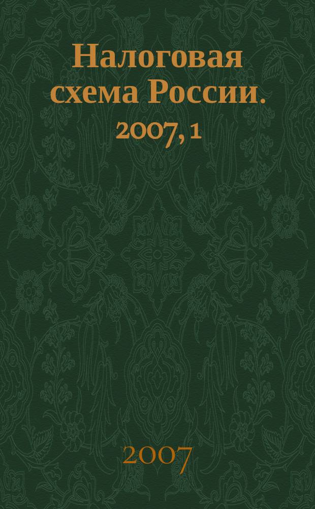Налоговая схема России. 2007, 1