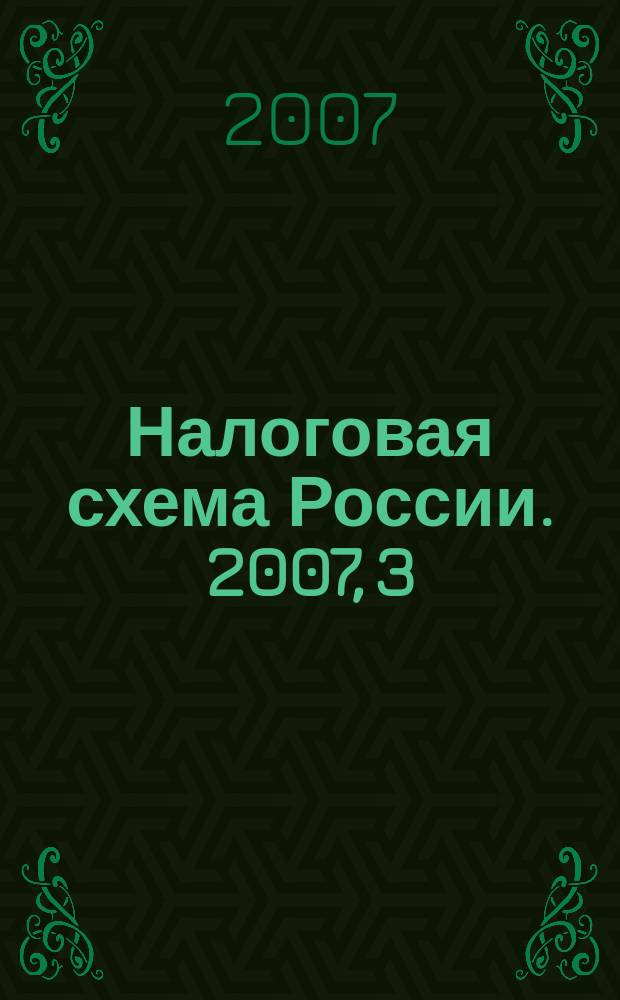 Налоговая схема России. 2007, 3