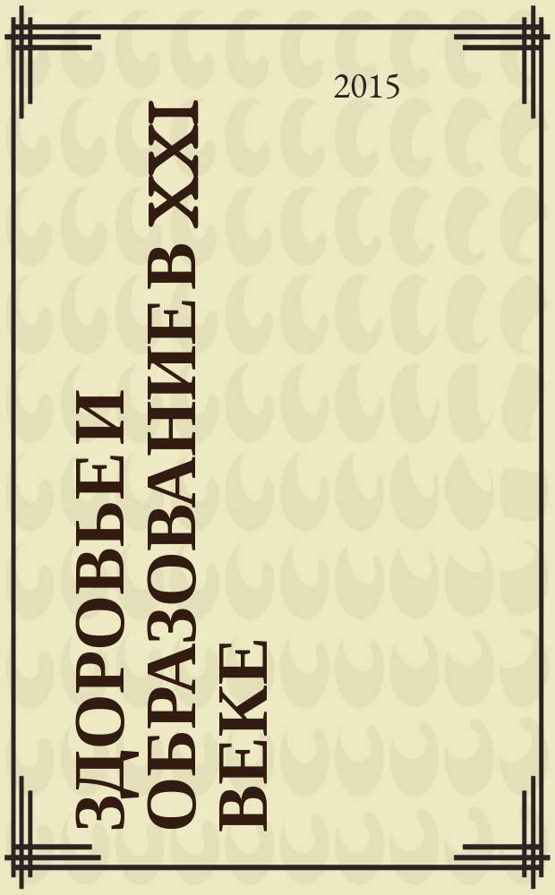 Здоровье и образование в XXI веке : журнал научных статей. Т. 17, № 4