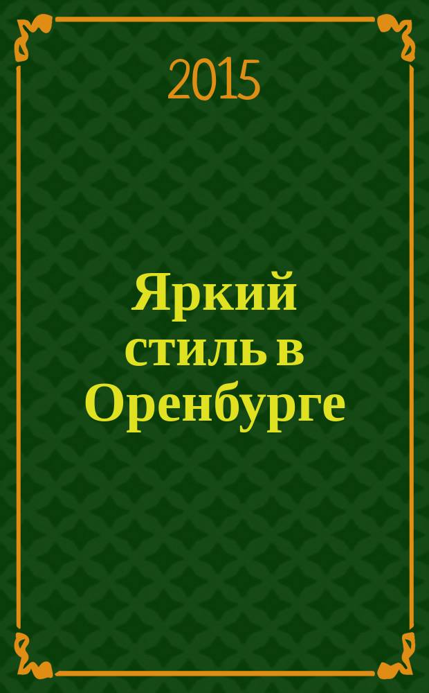Яркий стиль в Оренбурге : рекламное издание. 2015, № 6