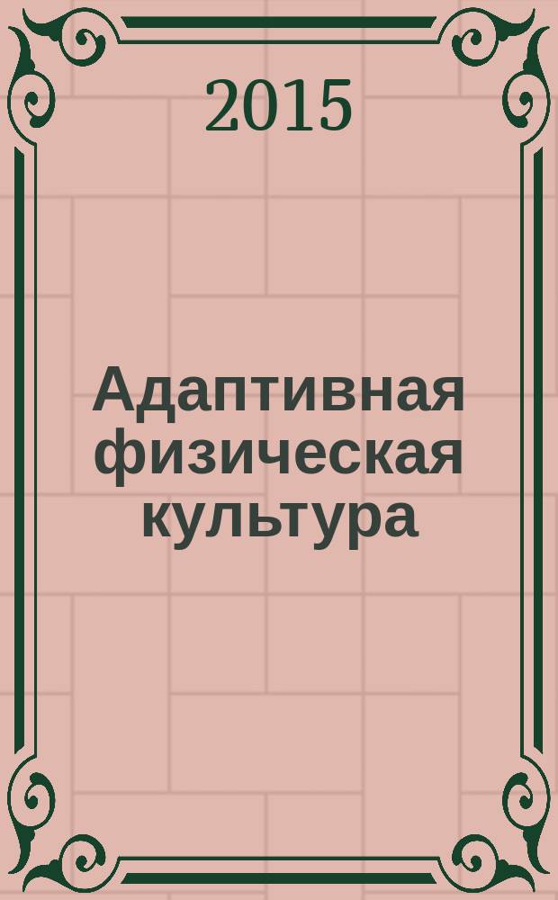 Адаптивная физическая культура : Ежекв. журн. 2015, № 4 (64)