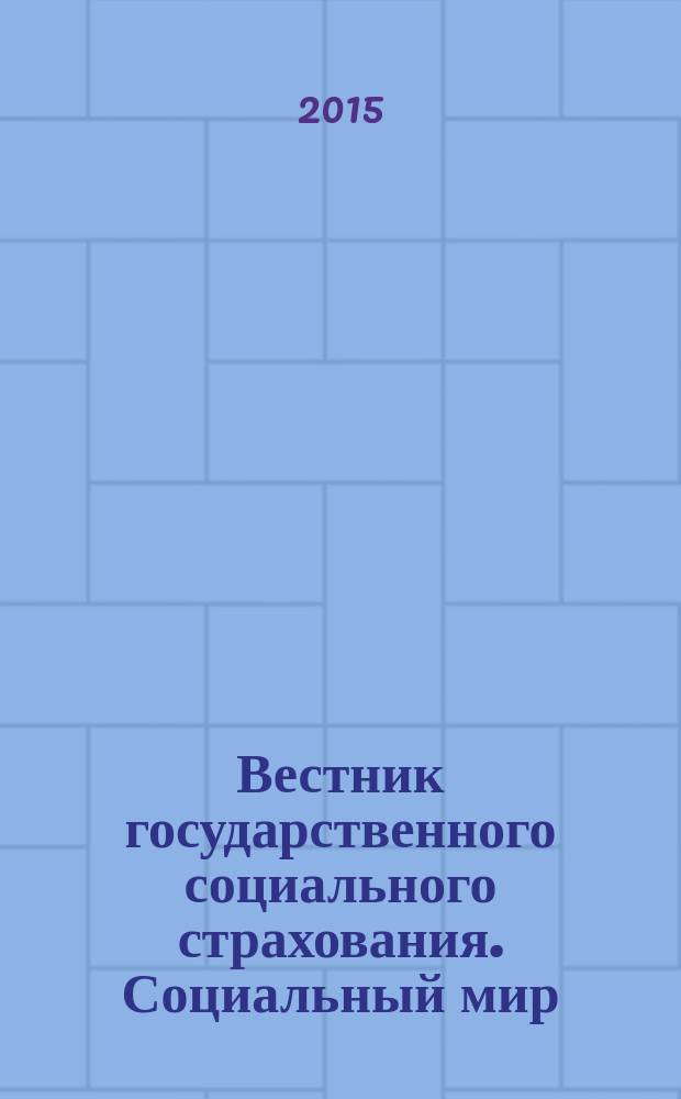 Вестник государственного социального страхования. Социальный мир : Науч.-информ. журн. 2015, № 12 (180)