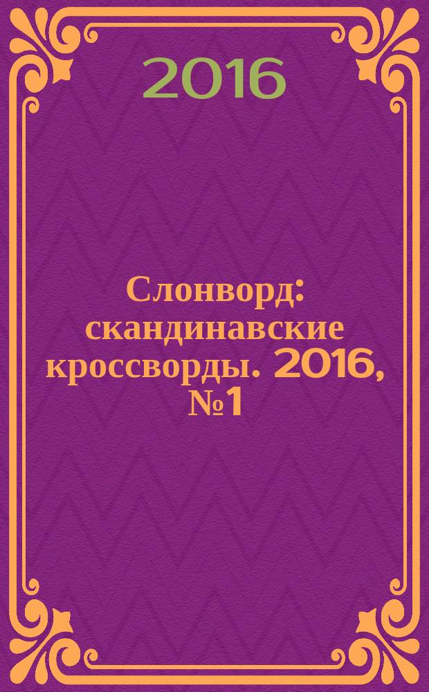 Слонворд : скандинавские кроссворды. 2016, № 1 (40)