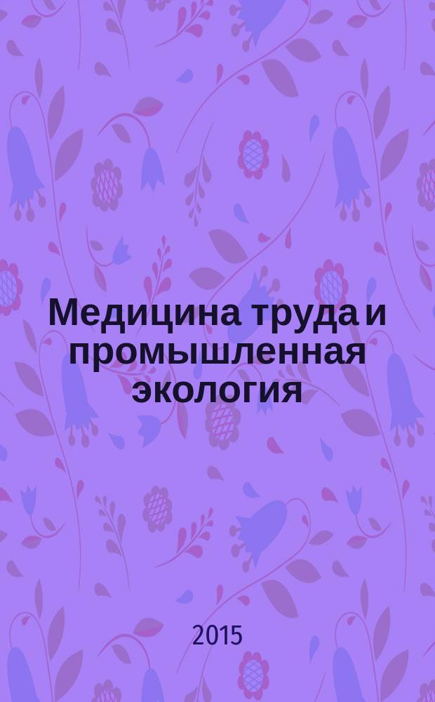 Медицина труда и промышленная экология : Ежемес. науч.-практ. журн. 2015, № 12