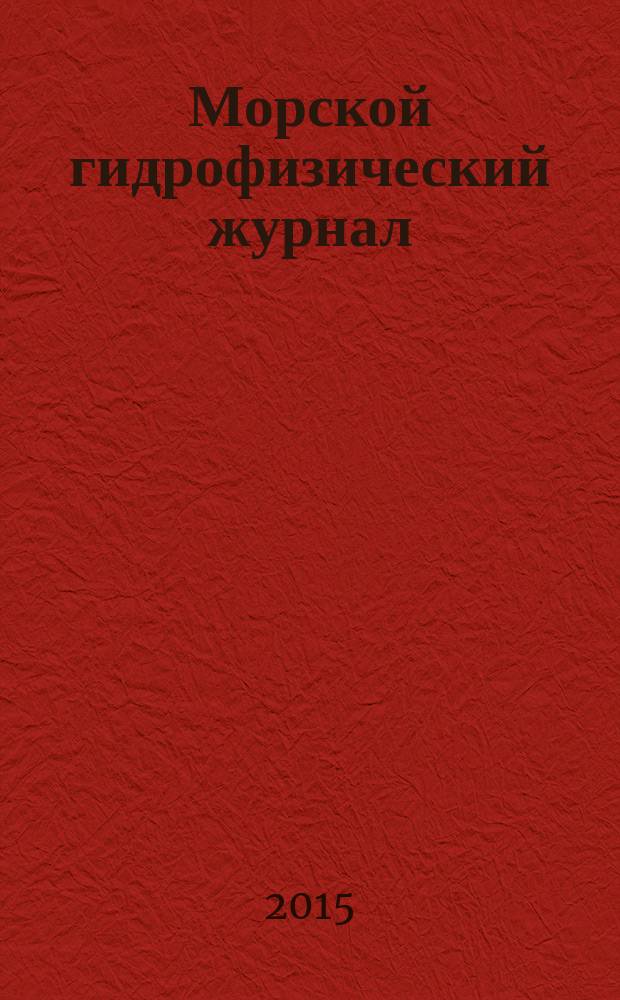 Морской гидрофизический журнал : Науч.-теорет. журн. Отд-ния наук о Земле АН УССР. 2015, № 5 (185)
