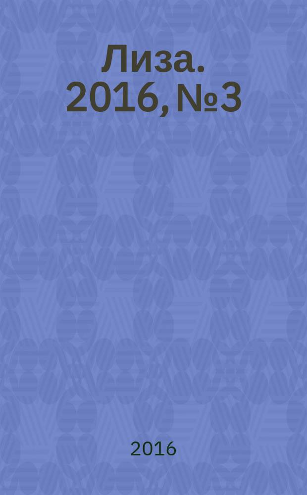Лиза. 2016, № 3