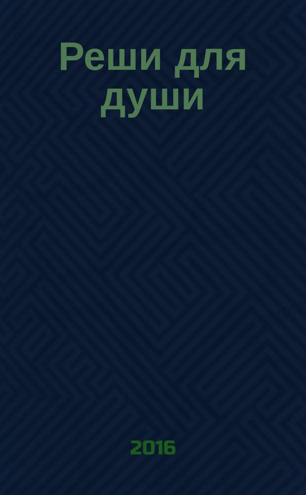 Реши для души : и сердцу и уму. 2016, № 2