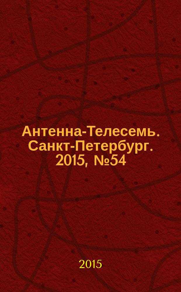 Антенна-Телесемь. Санкт-Петербург. 2015, № 54 (999)