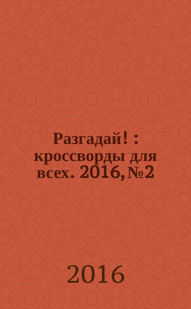 Разгадай ! : кроссворды для всех. 2016, № 2