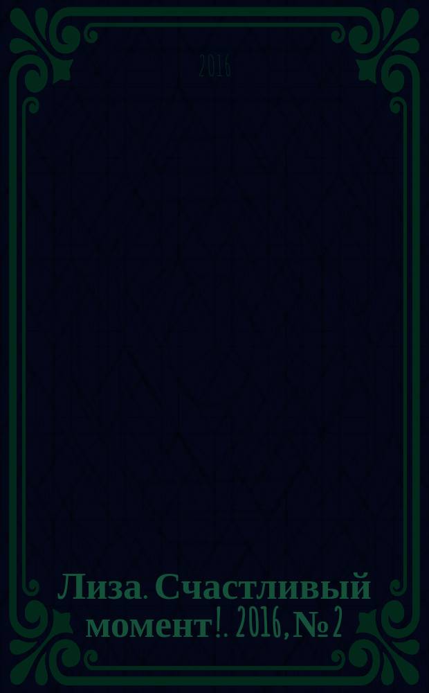Лиза. Счастливый момент !. 2016, № 2