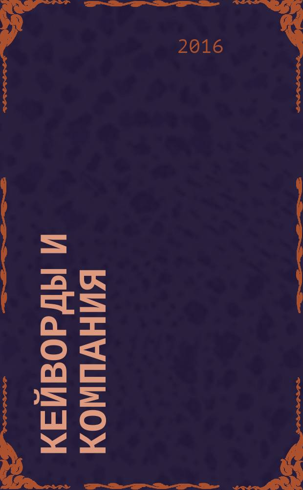 Кейворды и компания : 100 страниц каждый месяц. 2016, № 2