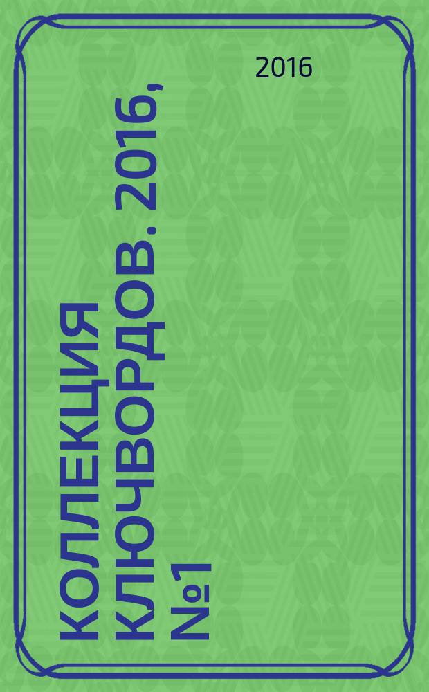 Коллекция ключвордов. 2016, № 1 (43)
