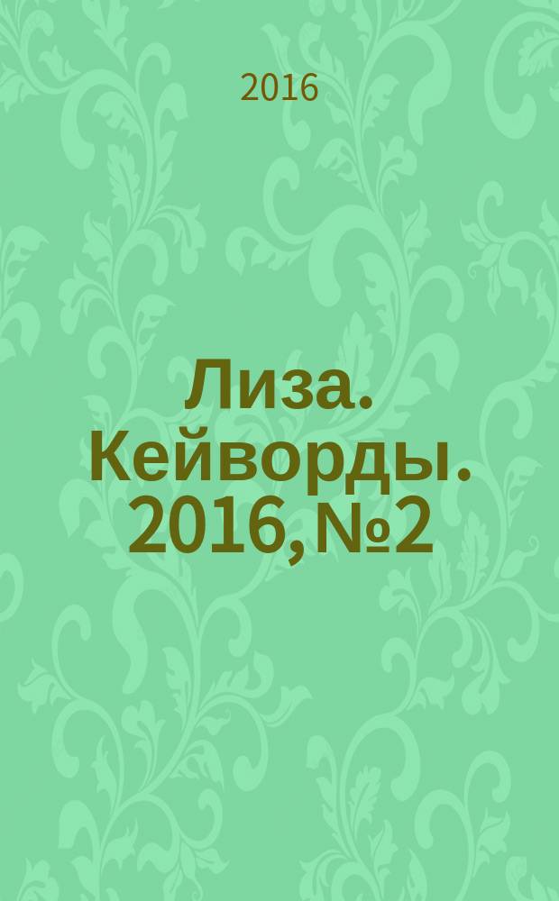 Лиза. Кейворды. 2016, № 2