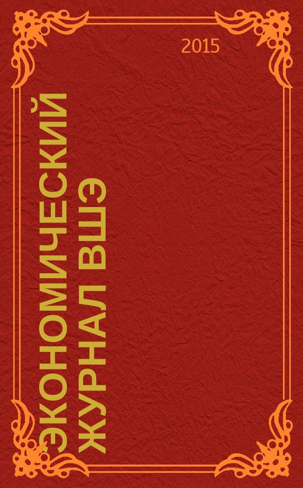 Экономический журнал ВШЭ : Ежекварт. науч.-информ. журн. Т. 19, № 4