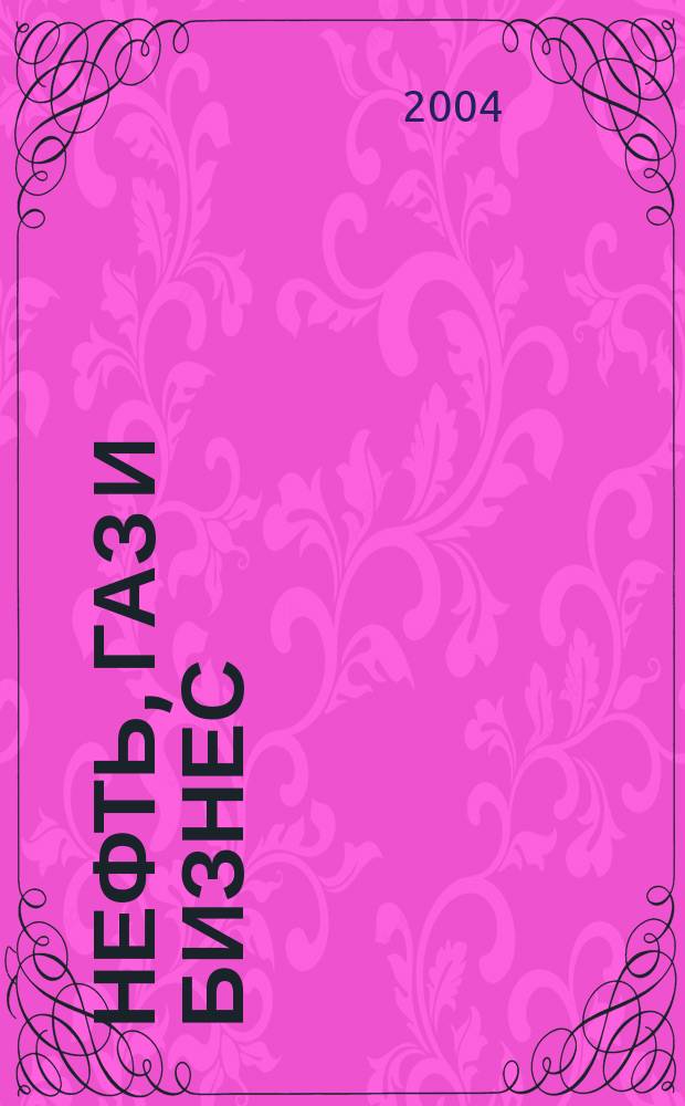 Нефть, газ и бизнес : Информ.-аналит. журн. 2004, № 6 (61)