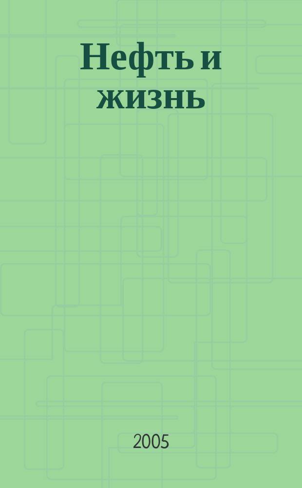 Нефть и жизнь : Журн. ОАО "Татнефть". 2005, № 2 (14)