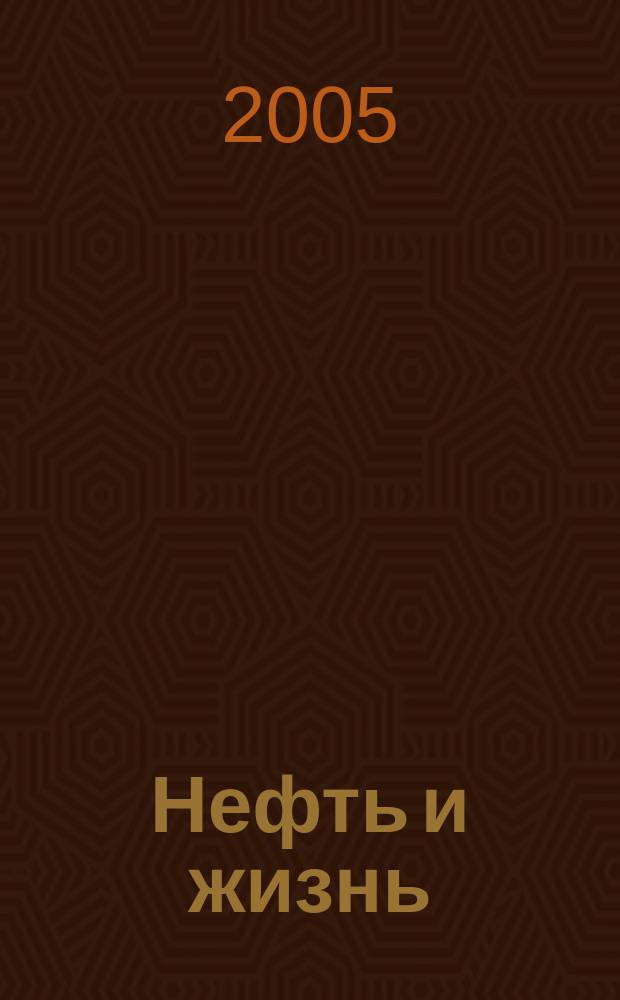 Нефть и жизнь : Журн. ОАО "Татнефть". 2005, № 5 (17)