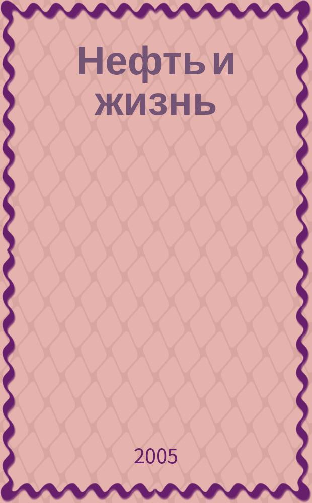 Нефть и жизнь : Журн. ОАО "Татнефть". 2005, № 7 (19)