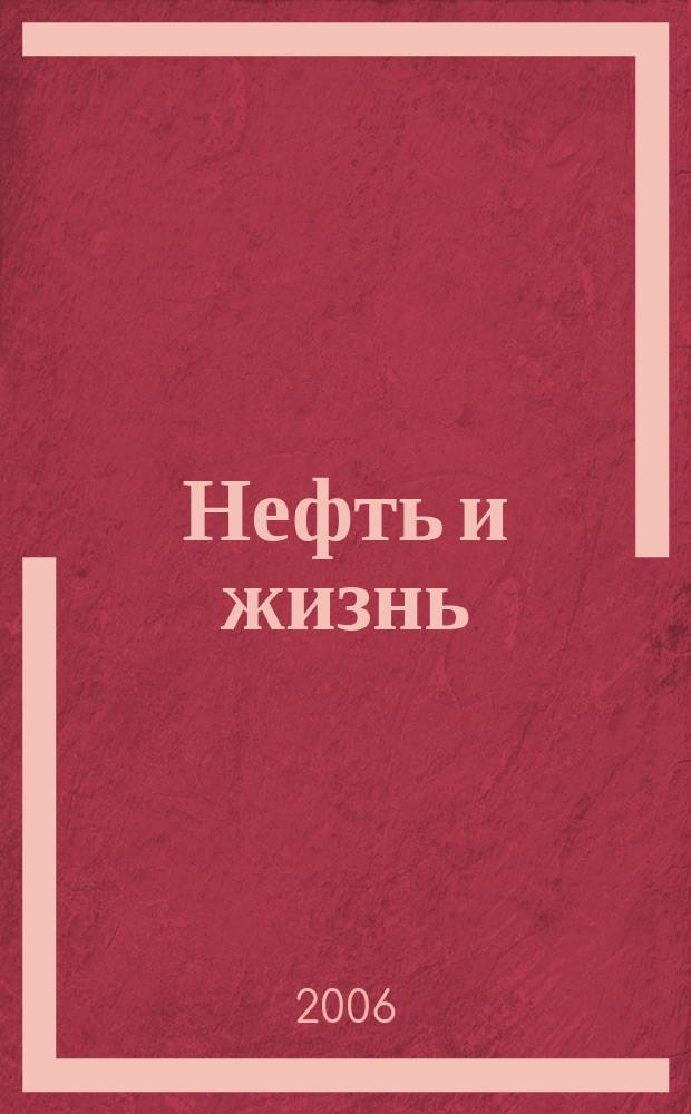 Нефть и жизнь : Журн. ОАО "Татнефть". 2006, № 1 (21)