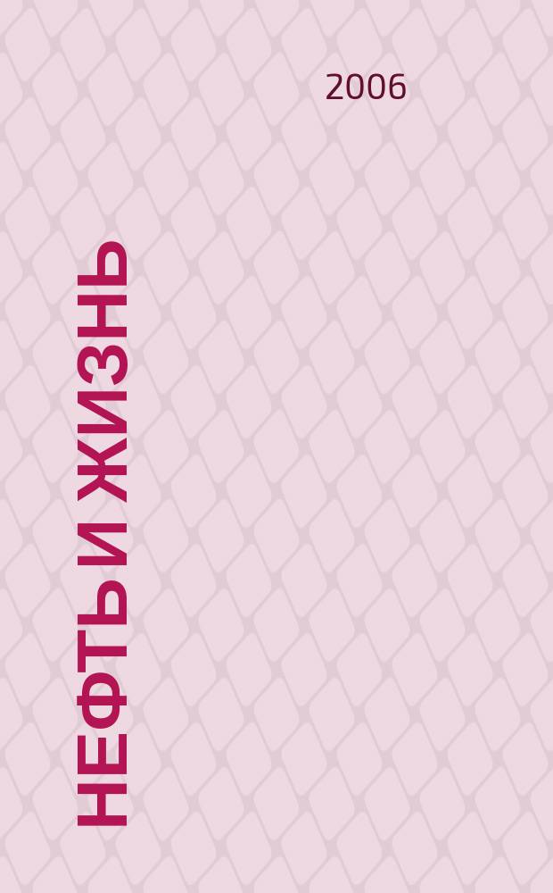 Нефть и жизнь : Журн. ОАО "Татнефть". 2006, № 3 (23)