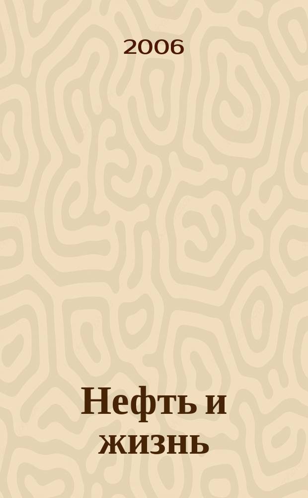 Нефть и жизнь : Журн. ОАО "Татнефть". 2006, № 8 (28)