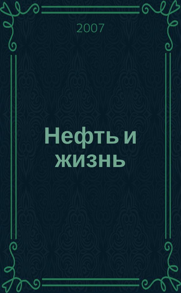 Нефть и жизнь : Журн. ОАО "Татнефть". 2007, № 3 (31)