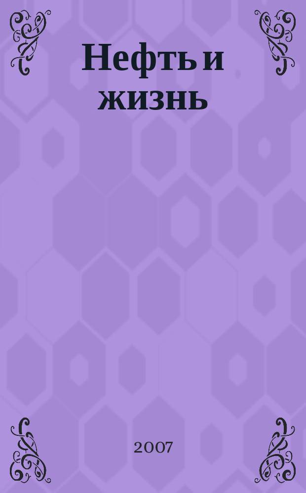 Нефть и жизнь : Журн. ОАО "Татнефть". 2007, № 5 (33)