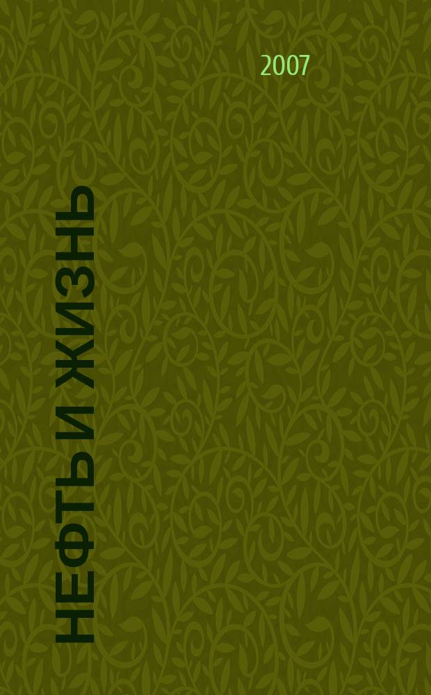 Нефть и жизнь : Журн. ОАО "Татнефть". 2007, № 7 (35)