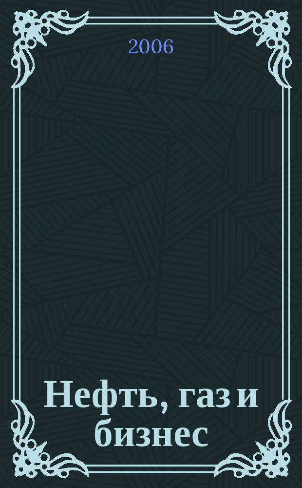 Нефть, газ и бизнес : Информ.-аналит. журн. 2006, № 3 (75)
