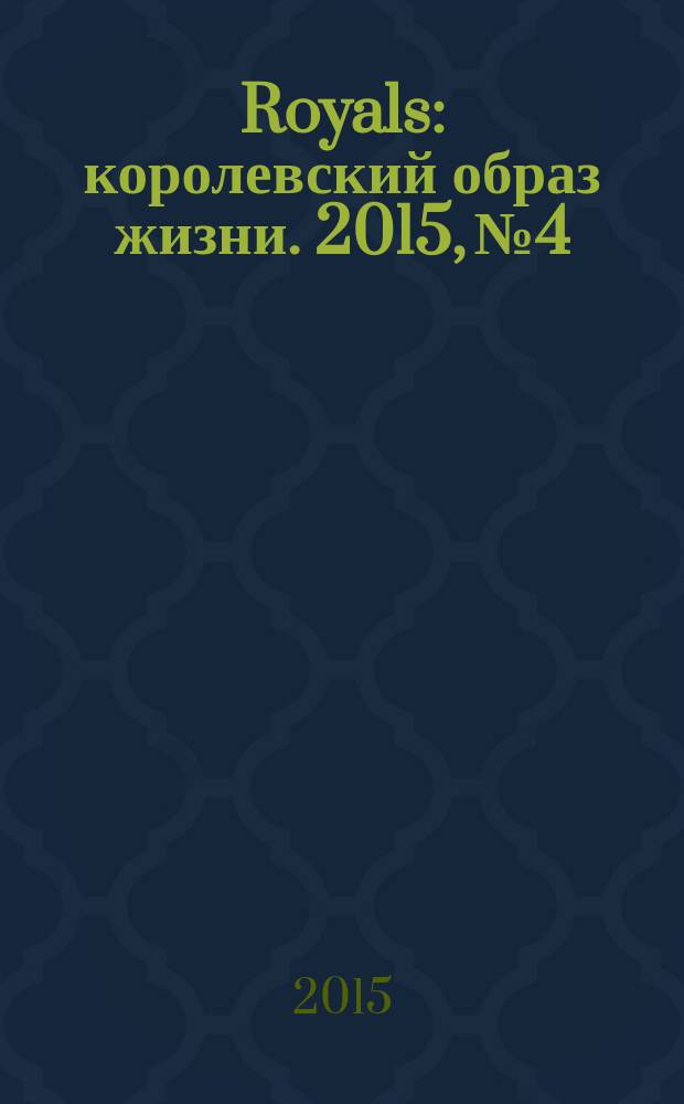 Royals : королевский образ жизни. 2015, № 4