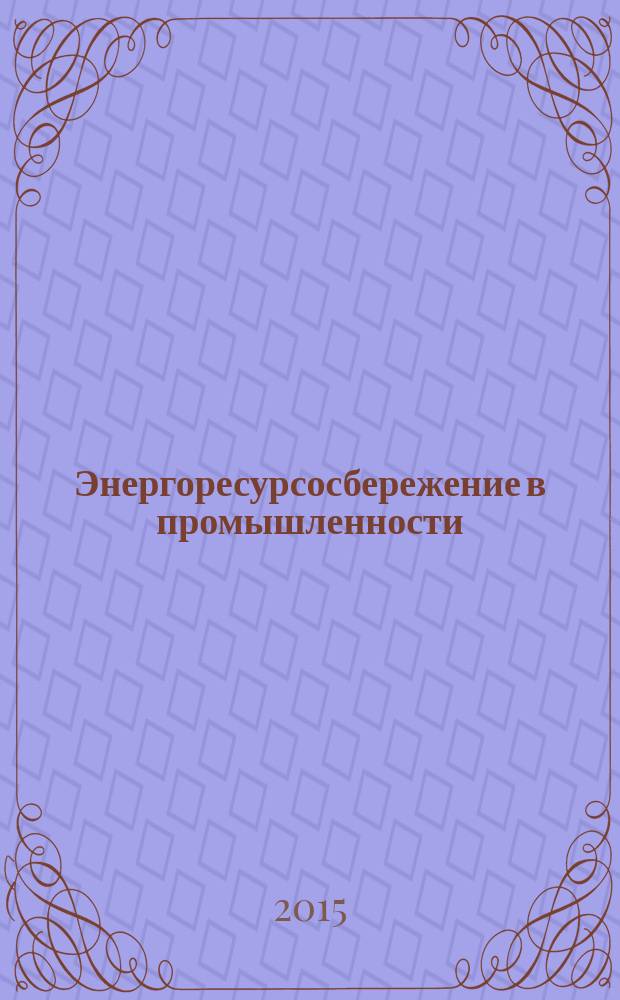 Энергоресурсосбережение в промышленности : сборник научно-практических трудов