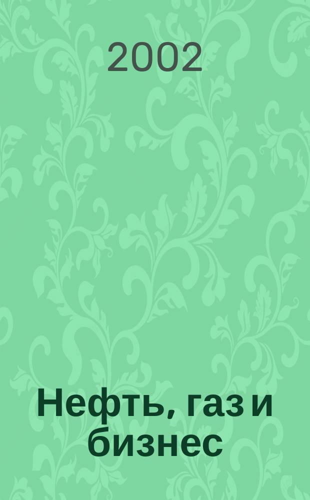 Нефть, газ и бизнес : Информ.-аналит. журн. 2002, № 6 (50)