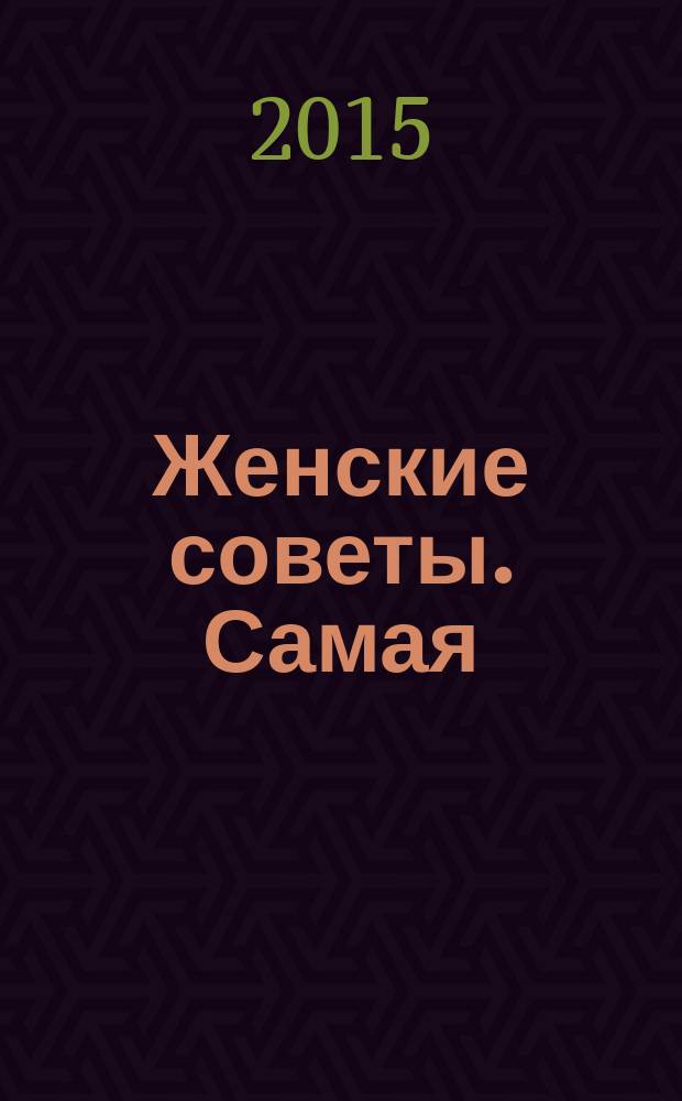 Женские советы. Самая : журнал. 2015, № 20 (78)
