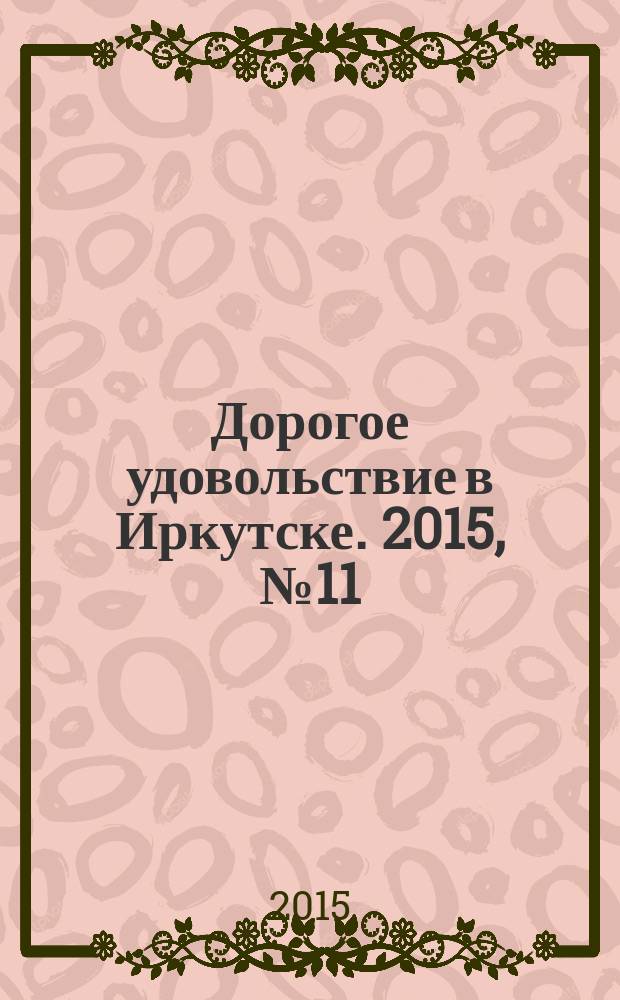 Дорогое удовольствие в Иркутске. 2015, № 11 (99)