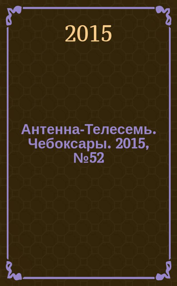 Антенна-Телесемь. Чебоксары. 2015, № 52 (372)