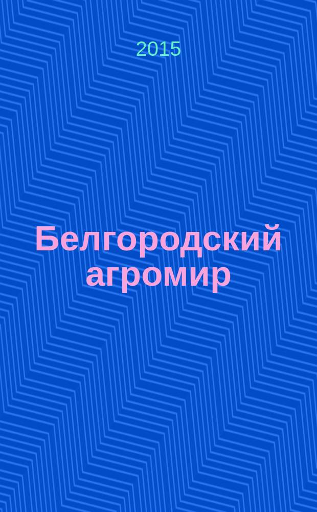 Белгородский агромир : журнал об эффективном сельском хозяйстве. 2015, № 7 (95)