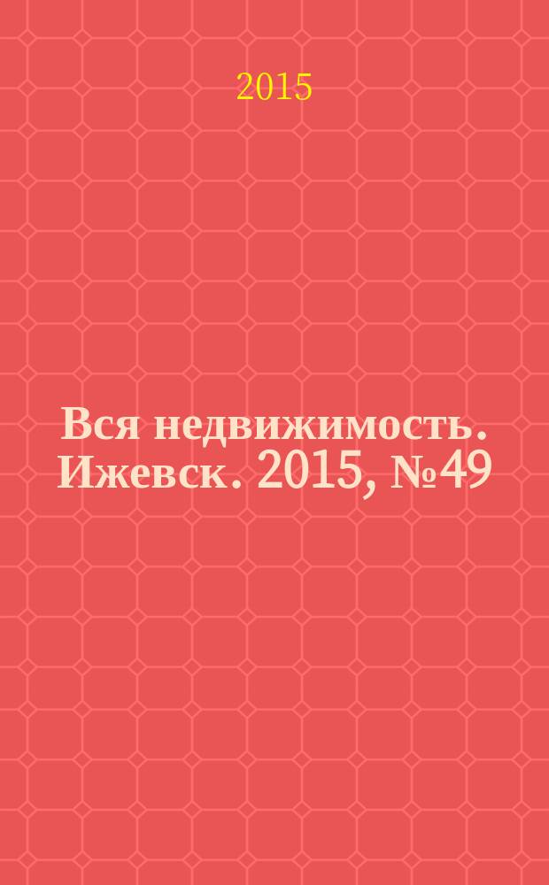 Вся недвижимость. Ижевск. 2015, № 49 (524)