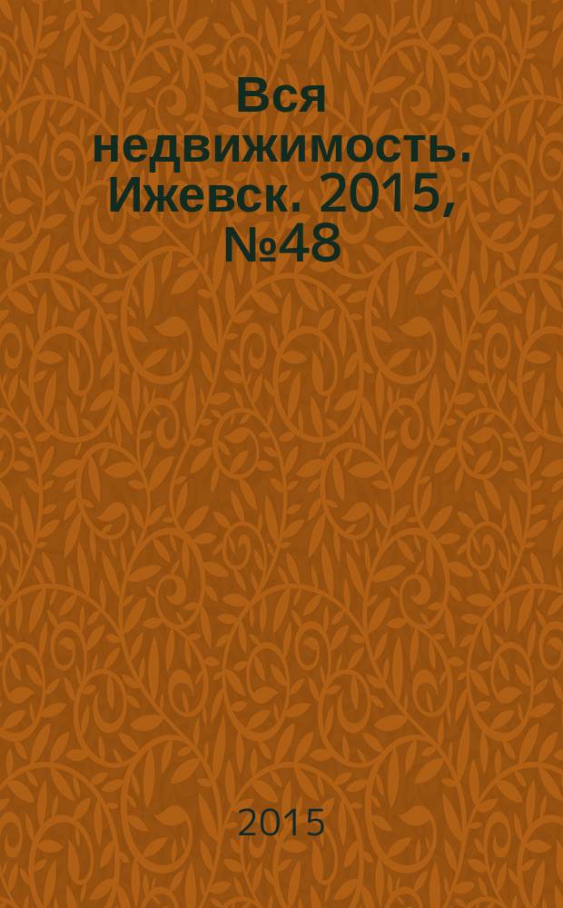 Вся недвижимость. Ижевск. 2015, № 48 (523)
