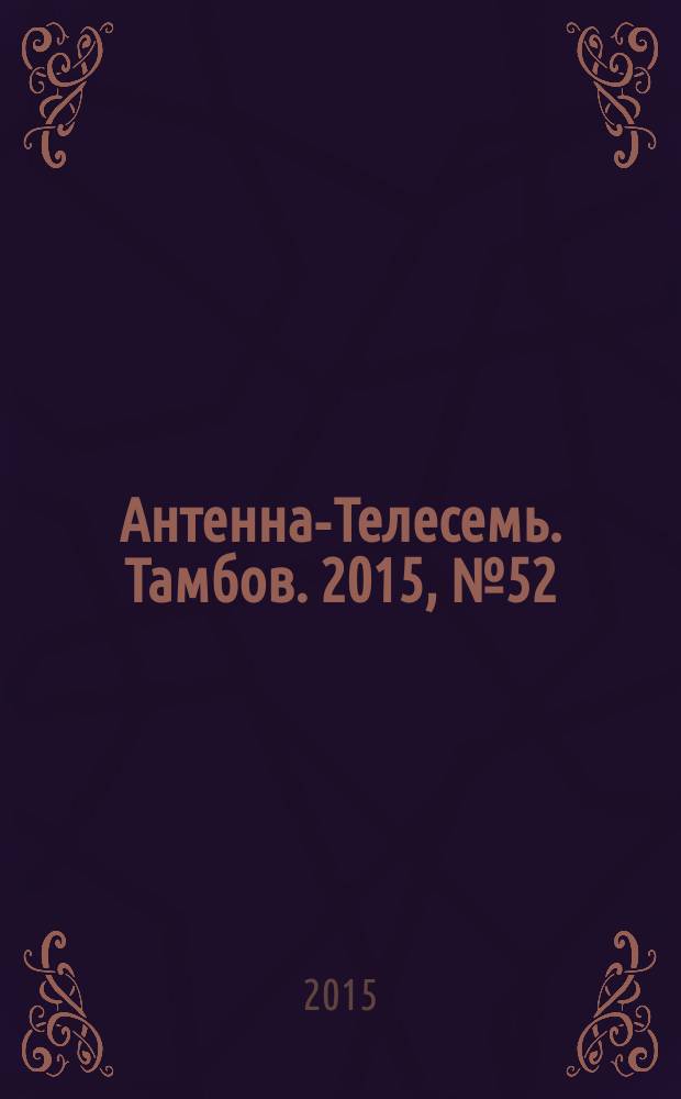 Антенна-Телесемь. Тамбов. 2015, № 52