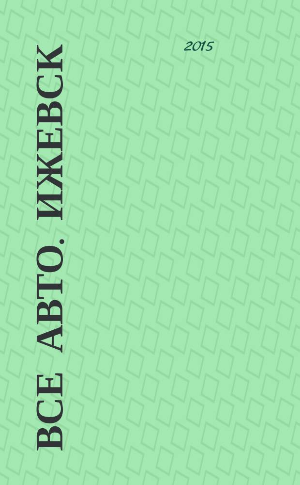 Все авто. Ижевск : рекламно-информационное издание. 2015, № 49 (432)