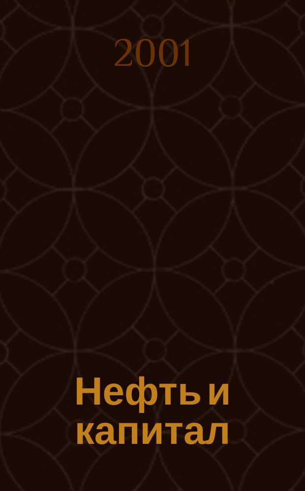 Нефть и капитал : Ежемес. аналит. журн. 2001, № 3 (69)