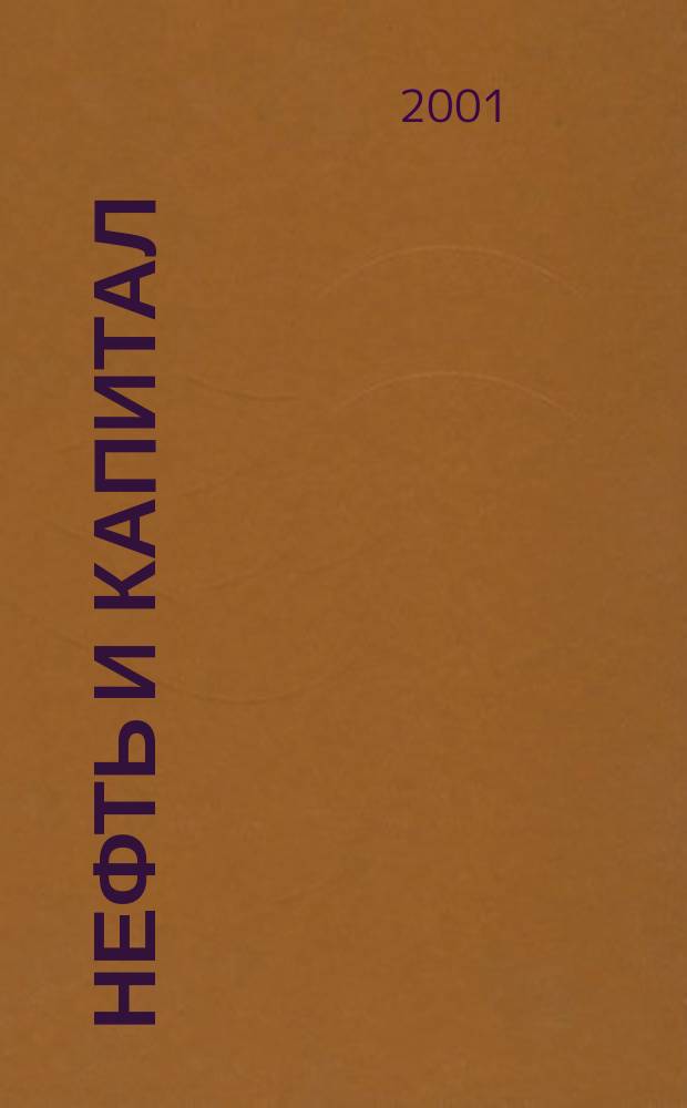 Нефть и капитал : Ежемес. аналит. журн. 2001, № 6 (72)