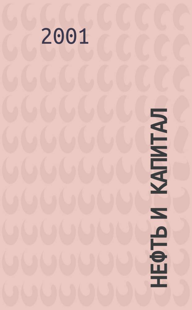Нефть и капитал : Ежемес. аналит. журн. 2001, № 9 (74)