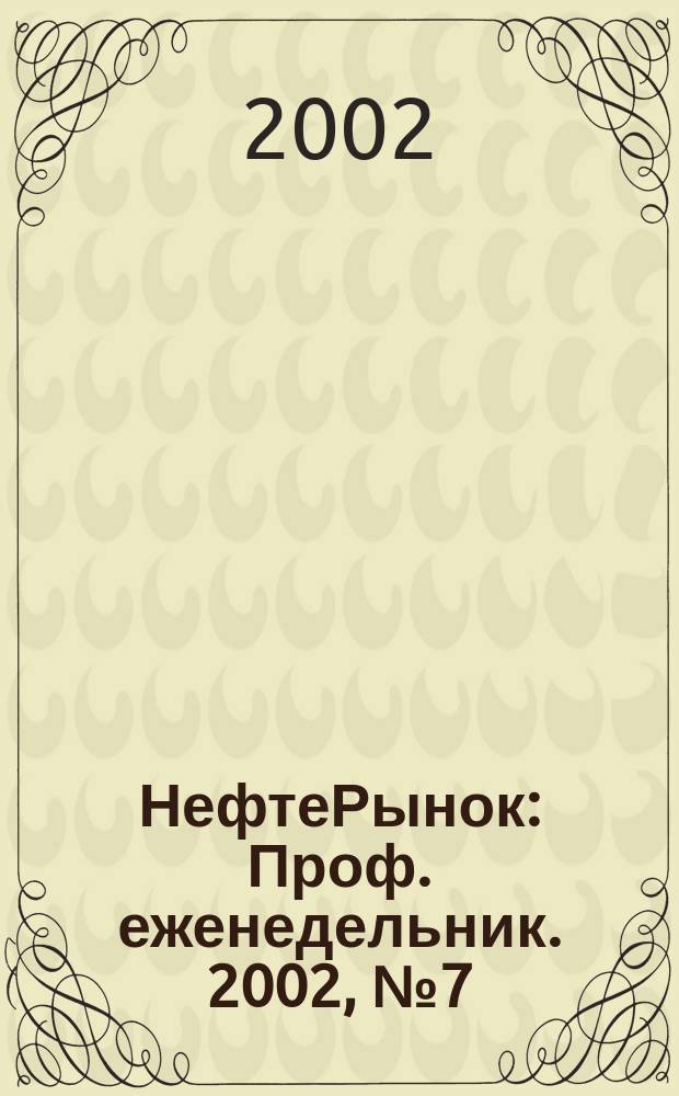 НефтеРынок : Проф. еженедельник. 2002, № 7 (220)