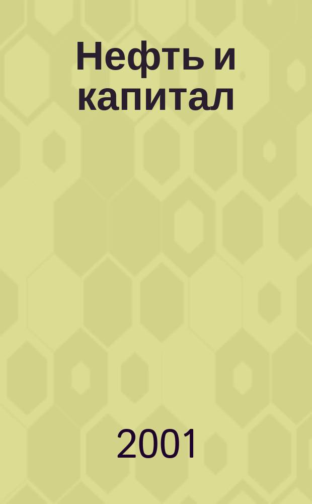 Нефть и капитал : Ежемес. аналит. журн. 2001, № 12 (77)