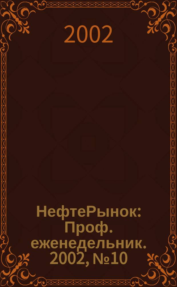 НефтеРынок : Проф. еженедельник. 2002, № 10 (223)