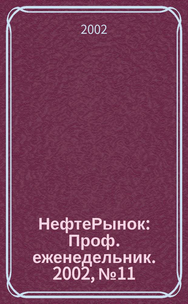 НефтеРынок : Проф. еженедельник. 2002, № 11 (224)