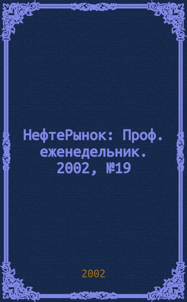 НефтеРынок : Проф. еженедельник. 2002, № 19 (232)