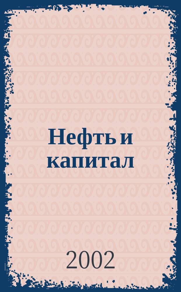 Нефть и капитал : Ежемес. аналит. журн. 2002, № 7/8 (84)
