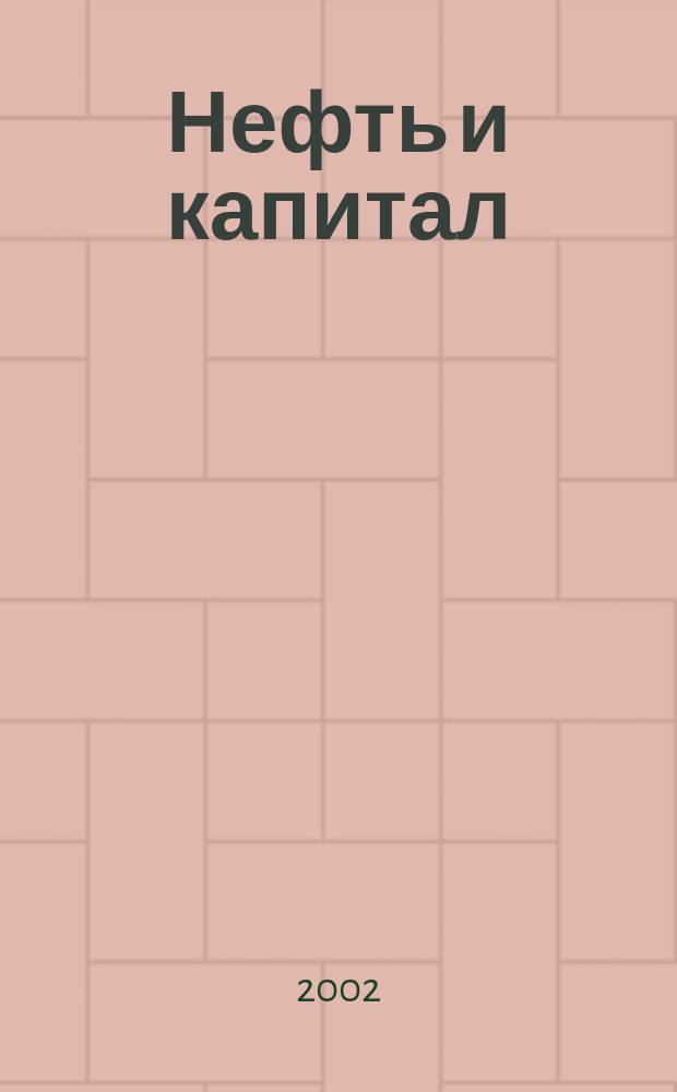 Нефть и капитал : Ежемес. аналит. журн. 2002, № 11 (87)